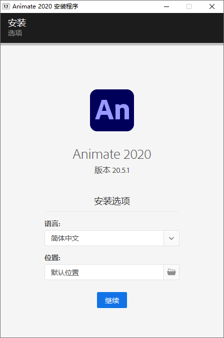 Adobe Animate 2020 v20.5.1免注册免授权AN破解版-1