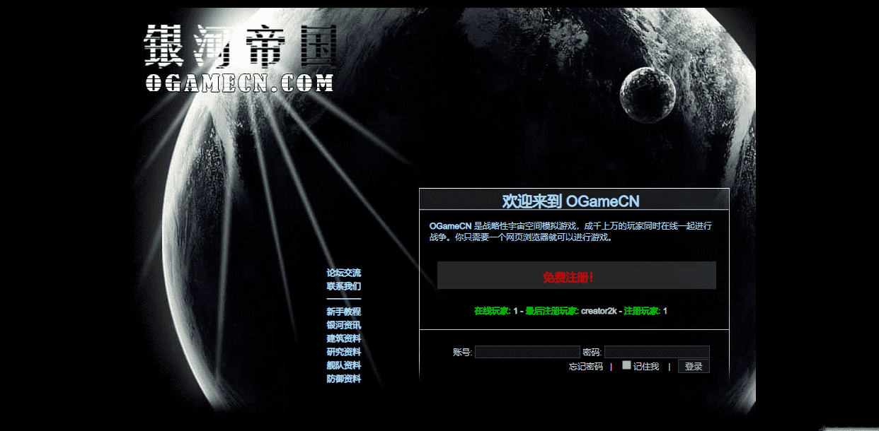 Ogame，一款世界上最火的战争策略类网页游戏之一-1