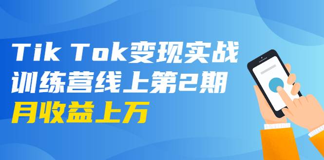 Tik Tok变现实战训练营线上第2期：日入上百+美刀 月收益上万不成问题_%date%-1