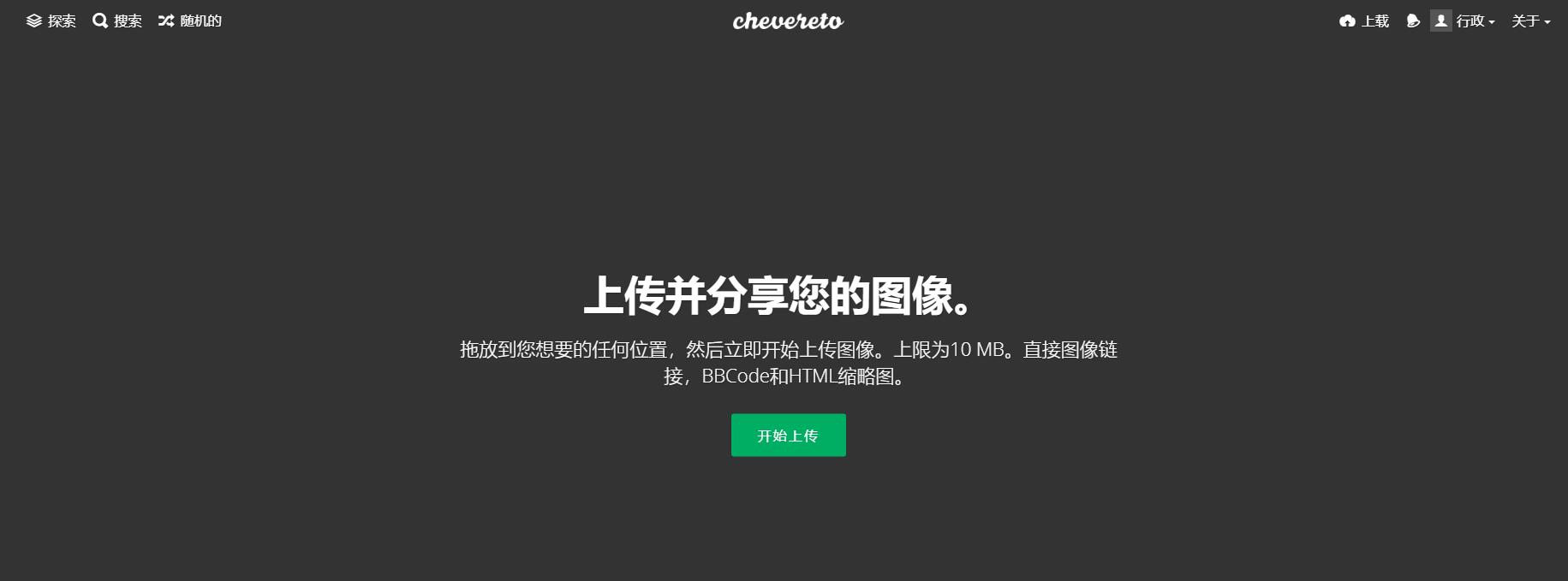 Chevereto 3.10.16图床程序去后门免授权版免费图像托管服务系统源码免费图床工具源码插图