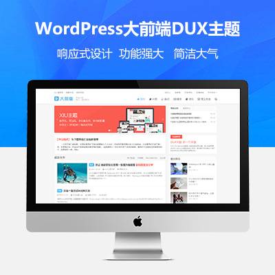 wordpress大前端主题DUX7.1免授权无限版_%date%-1