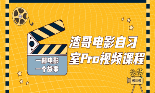 渣哥电影自习室Pro视频课程 + 小白速成PR教程插图