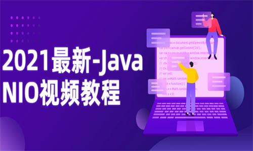 2021最新-Java NIO视频教程插图