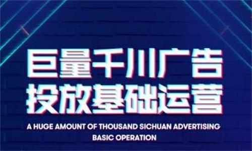 网川教育巨量千川广告投放基础运营，带你认知千川快速上手插图