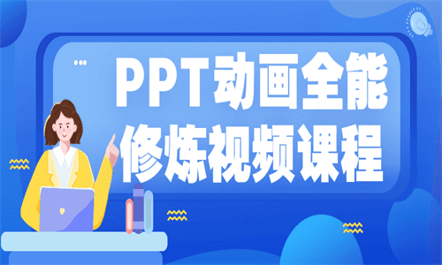 PPT动画全能修炼视频课程插图