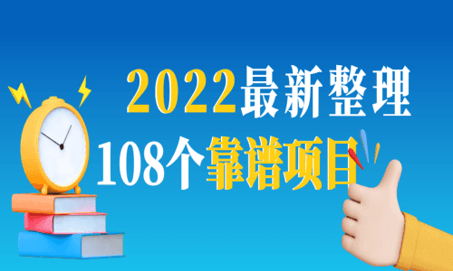 2022最新整理108个热门项目：日入580+月赚10W+精准落地，不割韭菜插图