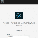 PS简化版Photoshop Elements 2021