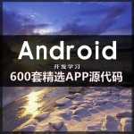 600套精选安卓APP源码 Android开发学习项目实例