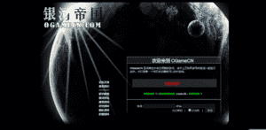 Ogame，一款世界上最火的战争策略类网页游戏之一