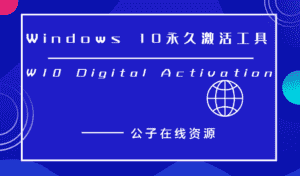 Windows 10永久激活工具W10 Digital Activation