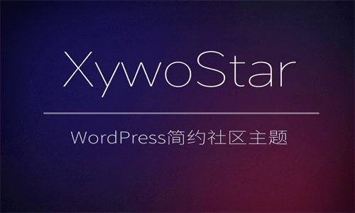 WordPress简约社区主题XywoStar 一个开源的社区主题源码