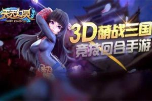 天天幻灵手游单机版3D萌版三国回合一键网络游戏
