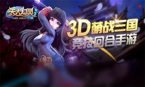 天天幻灵手游单机版3D萌版三国回合一键网络游戏插图