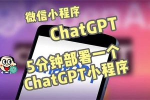 全网首发-CGPT3.1微信小程序部署搭建，自带流量主版本【源码+教程】