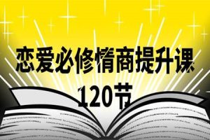 抖音同款-渣男研究院eddy哥-恋爱必修情商提升课-120集视频