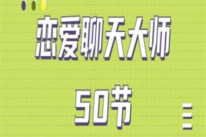安小妖《恋爱聊天大师：50节精品课》